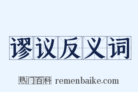 谬议反义词是什么意思的图片